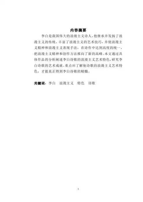 浅谈李白诗歌的浪漫主义特色