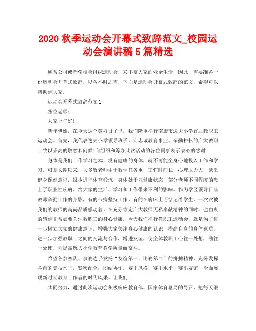 2020秋季运动会开幕式致辞范文_校园运动会演讲稿5篇精选
