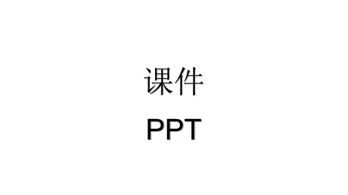 人教版一年级数学上册课件(全册)