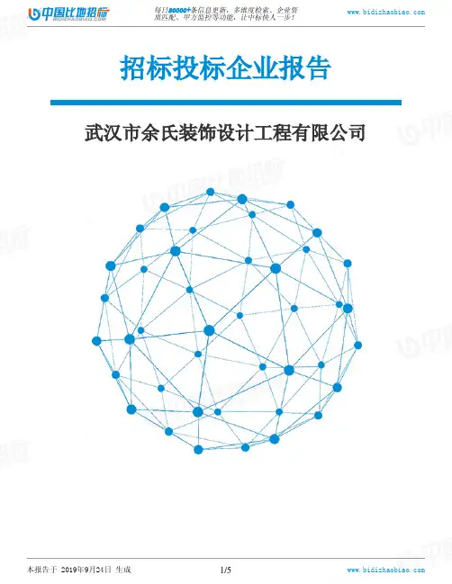 武汉市余氏装饰设计工程有限公司_中标190924