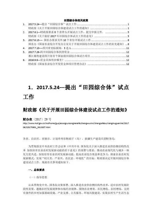 全国及四川 田园综合体政策汇总