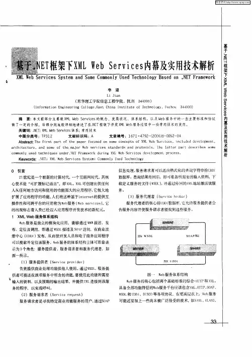 基于.NET框架下XML Web Services内幕及实用技术解析