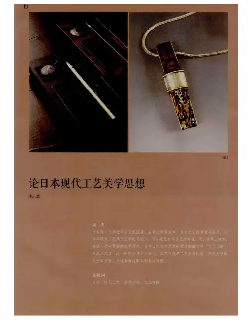 论日本现代工艺美学思想