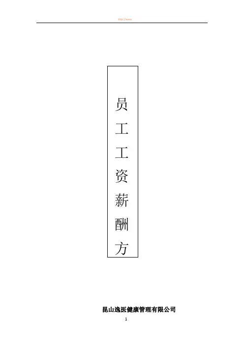 员工工资薪酬方案