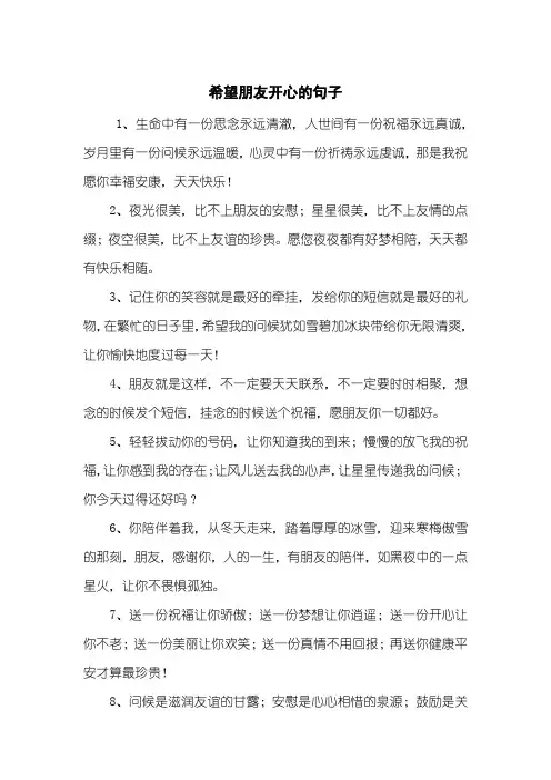 希望朋友开心的句子