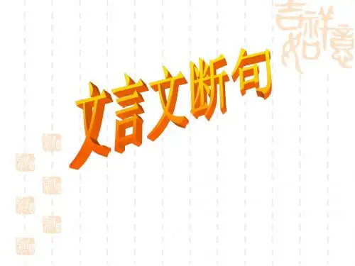 【高考语文】高考复习文言文断句ppt21