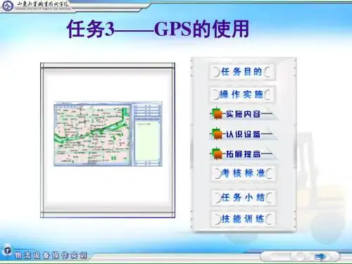 物流设备操作实务-任务3——GPS的使用-精选文档