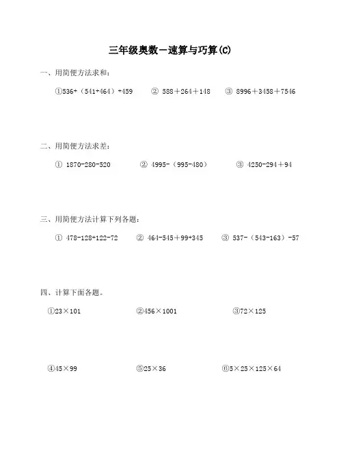 三年级奥数-速算与巧算(C)