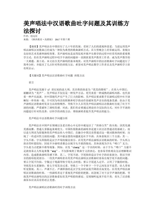 美声唱法中汉语歌曲吐字问题及其训练方法探讨