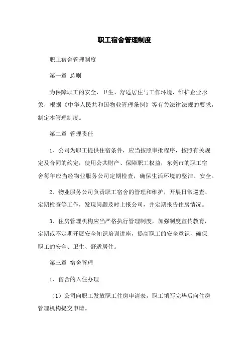 职工宿舍管理制度