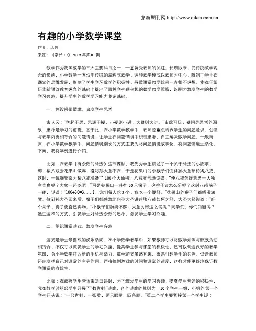 有趣的小学数学课堂