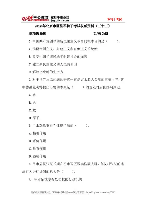 2012年北京市区县军转干考试权威资料(三十三)