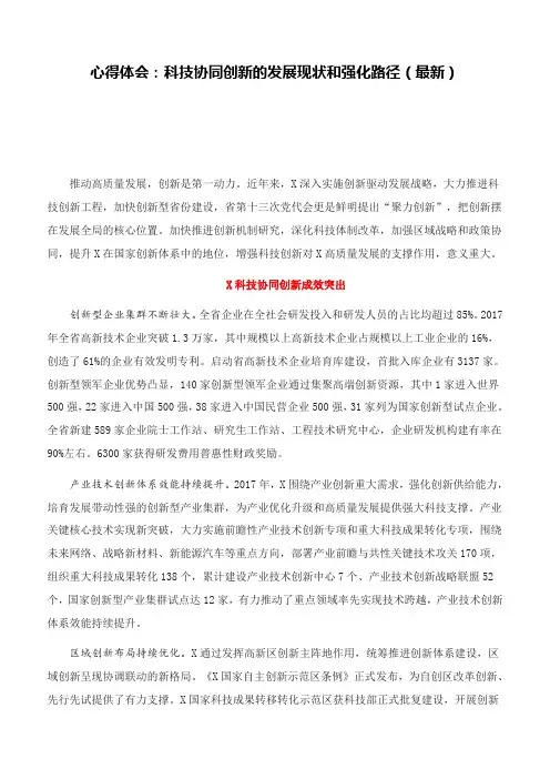 心得体会：科技协同创新的发展现状和强化路径(最新)