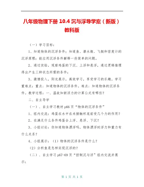 八年级物理下册 10.4 沉与浮导学案(新版)教科版