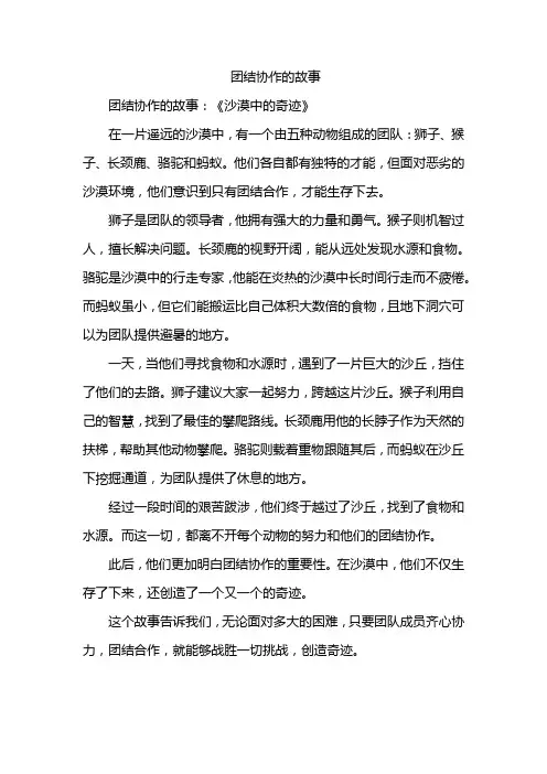 团结协作的故事