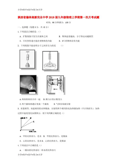 配套K12陕西省榆林高新完全中学2019届九年级物理上学期第一次月考试题