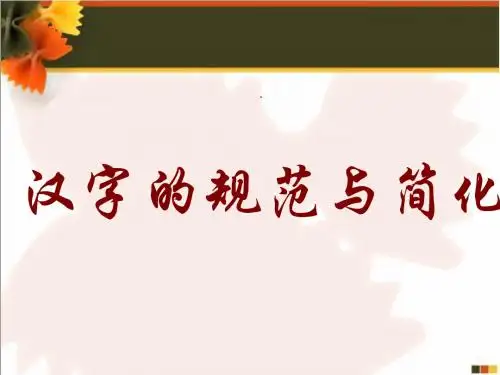 规矩方圆——汉字的简化和规范ppt5