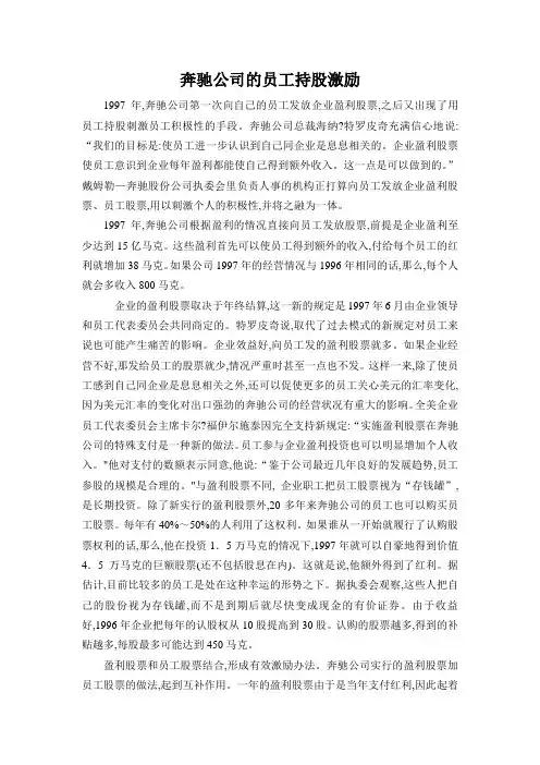 员工激励：奔驰公司的员工持股激励