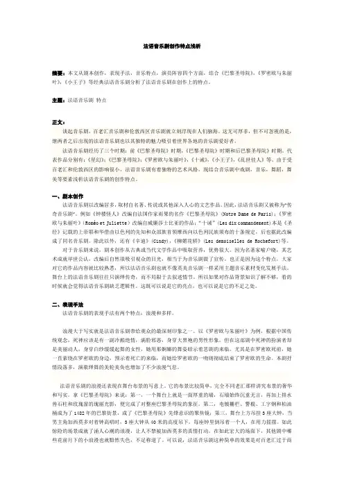 法语音乐剧创作特点浅析