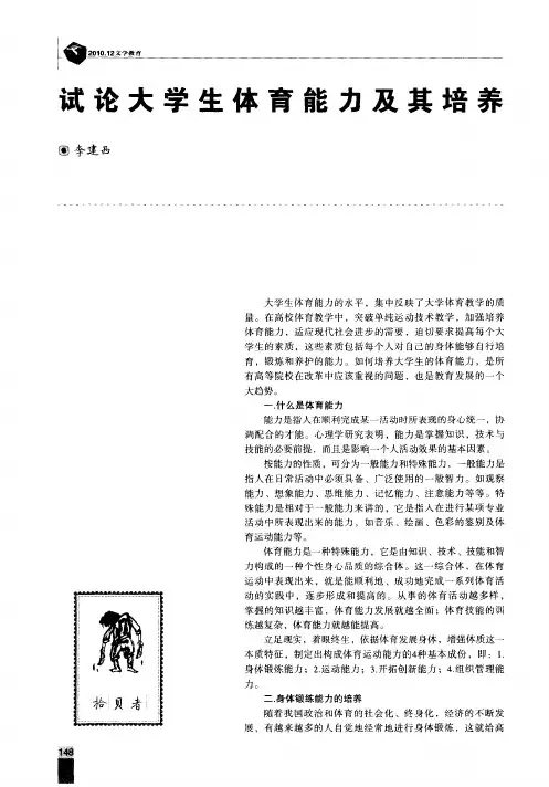 试论大学生体育能力及其培养