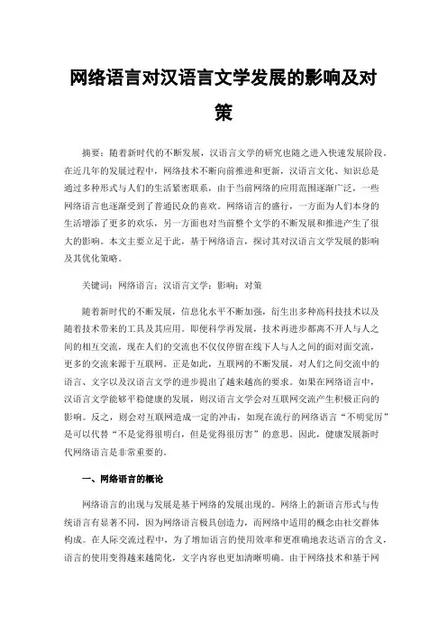 网络语言对汉语言文学发展的影响及对策
