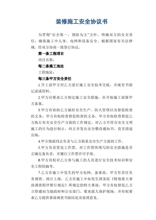 装修施工安全协议书