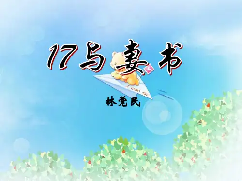 《与妻书》PPT3  图文