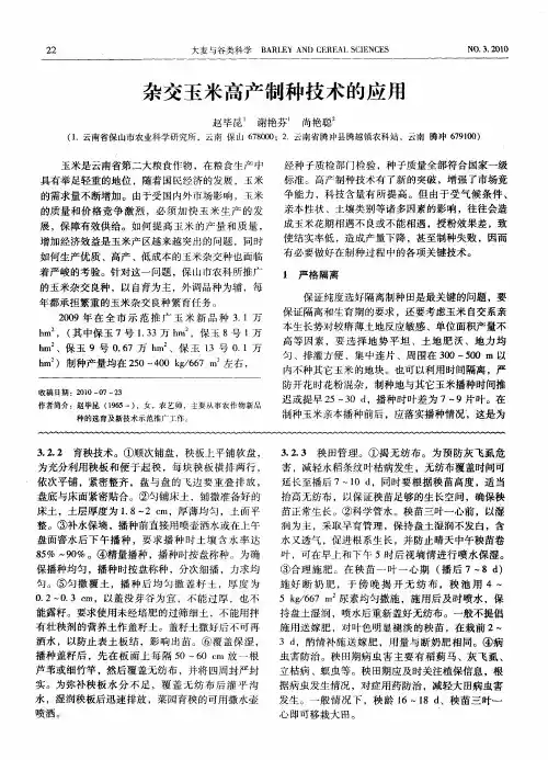 杂交玉米高产制种技术的应用