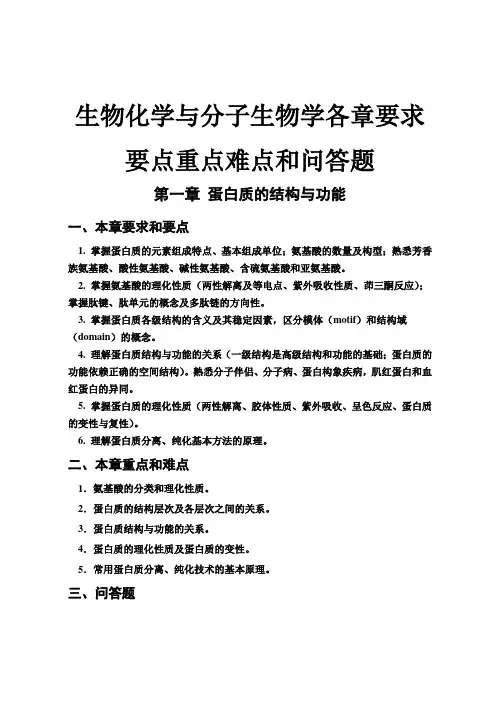 生物化学与分子生物学各章要求要点重点难点和问答题