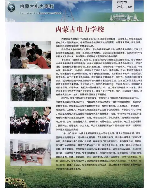 内蒙古电力学校