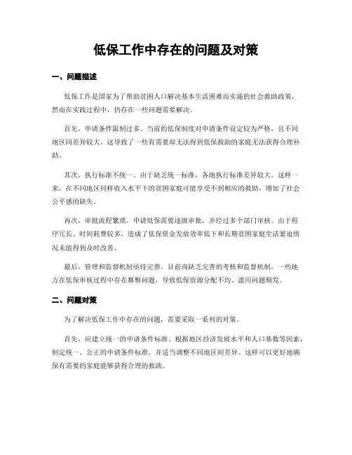 低保工作中存在的问题及对策
