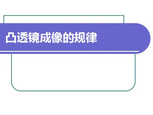 凸透镜成像规律(正式)