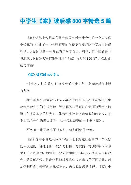 中学生《家》读后感800字精选5篇