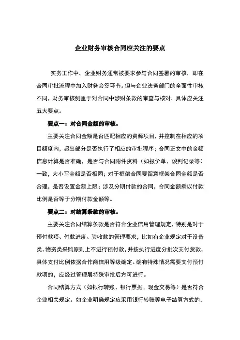 财务审核合同要点