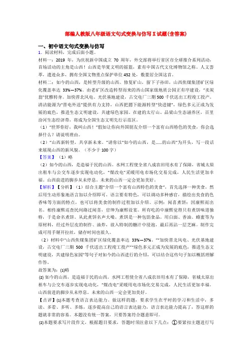 部编人教版八年级语文句式变换与仿写X试题(含答案)