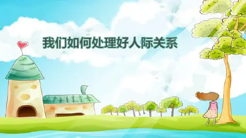 学生如何处理好人际关系