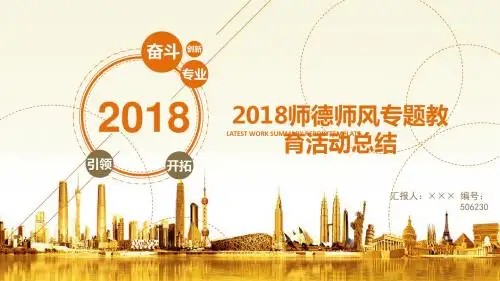 2018师德师风专题教育活动总结