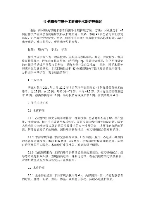 45例膝关节镜手术的围手术期护理探讨
