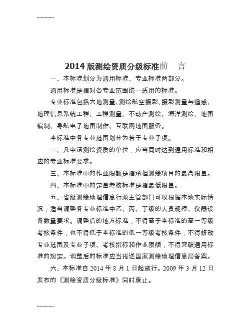 [整理]版测绘资质分级标准