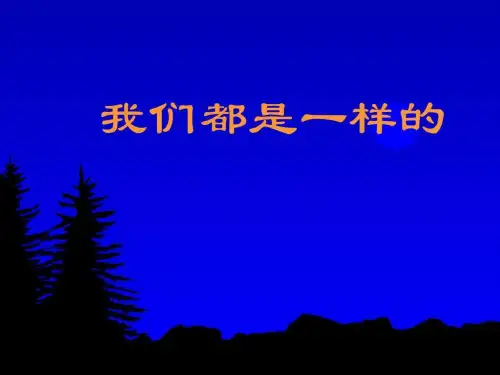 粤教版四年级下册品德与社会_我们都是一样的