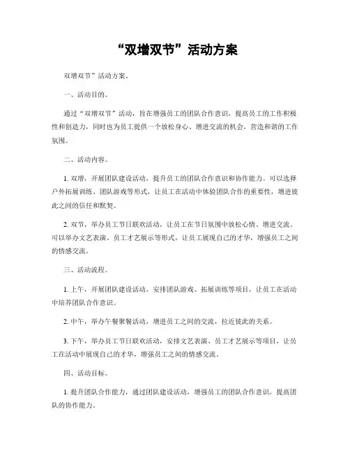 “双增双节”活动方案
