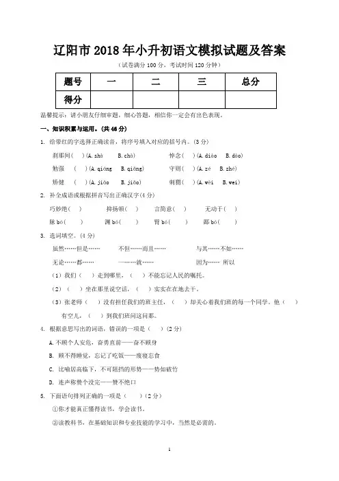 辽阳市2018年小升初语文模拟试题及答案
