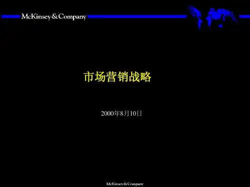 麦肯锡《市场营销战略》