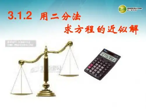 山东省冠县武训高级中学高中数学《3.1.2用二分法求方程的近似解(1课时)》课件 新人教A版必修1