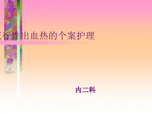 流行性出血热个案护理