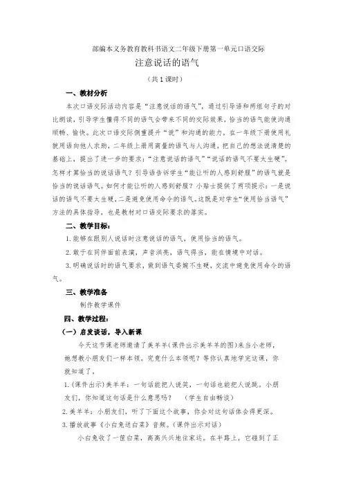 新人教版(部编)二年级语文下册《文  口语交际：注意说话的语气》示范课教案_19