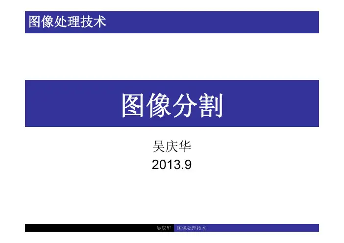 第四章 数字图像处理之二图像分割