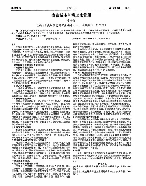 浅谈城市环境卫生管理
