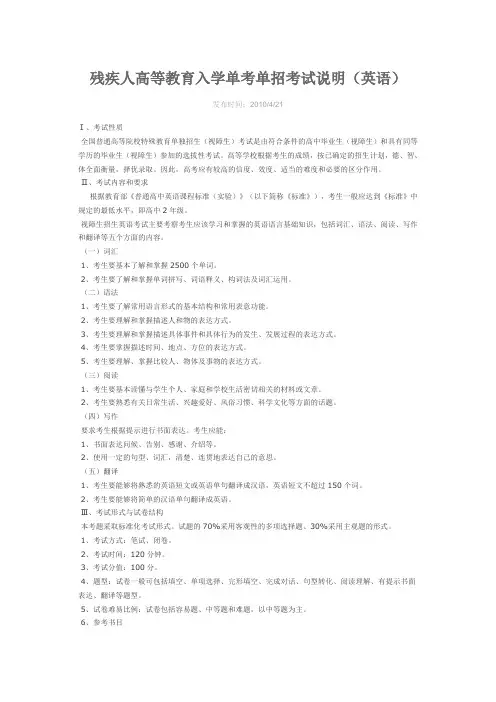 2010年长春大学特殊教育学院听障生招生英语考试大纲