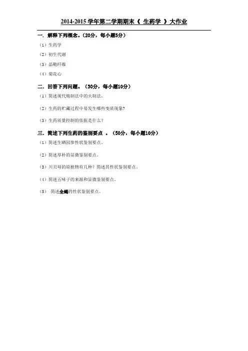 生药学(大作业)